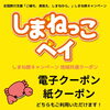 しまねっこペイお使いいただけます。「しまねっこペイ　ご利用いただけます！」