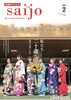 「広報さいじょう2月号は二十歳に密着！」