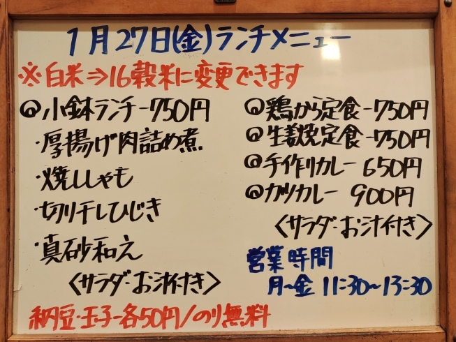 「1/27(金)の小鉢ランチ」