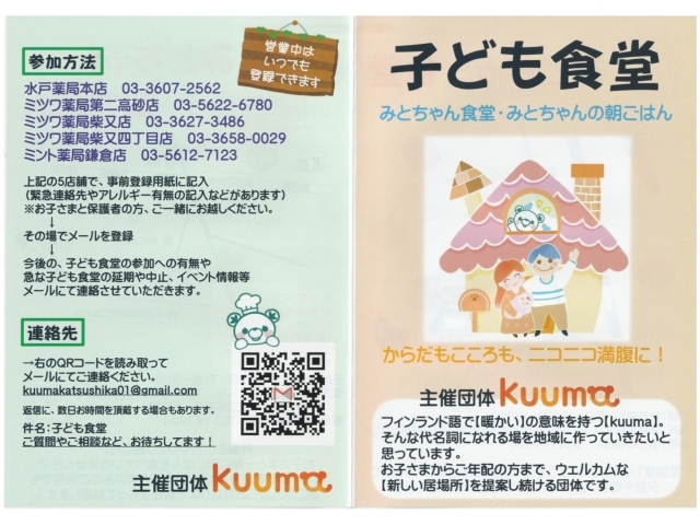 子ども食堂 みとちゃん食堂 が活動スタート ミツワ薬局柴又四丁目店となり 潜入 まいぷれ葛飾 編集部が行く まいぷれ 葛飾区