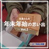 「社員さんの年末年始の思い出〜Vol.2〜」