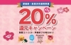 「【特報！】2月も引き続き、20％還元キャンペーン実施します！＜2/1から＞　1月のユーザー上限＆店舗上限はリセットされます！」