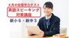 「スピーキング対策の短期講座を準備中！【習志野市立大久保小から徒歩4分の新・個別指導アシスト習志野校】」