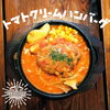 「AトマトクリームハンバーグBビーフシチューハンバーグ」