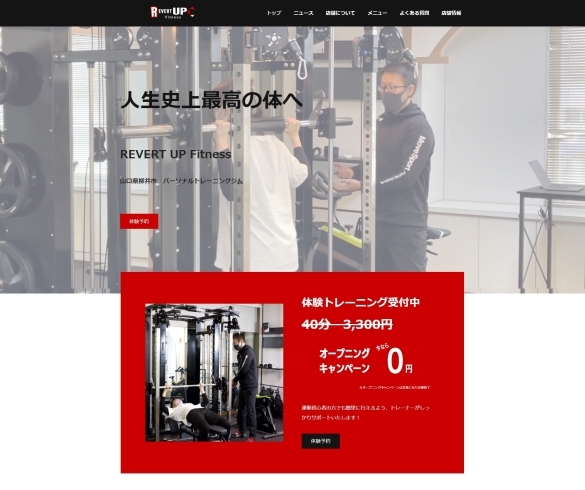 「「REVERT UP Fitness」様ホームページ制作事例【柳井市・パーソナルトレーニングジム】」