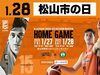 「1/28開催！愛媛オレンジバイキングス「松山市の日」」