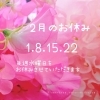 2月の定休日❁「2月❁定休日」