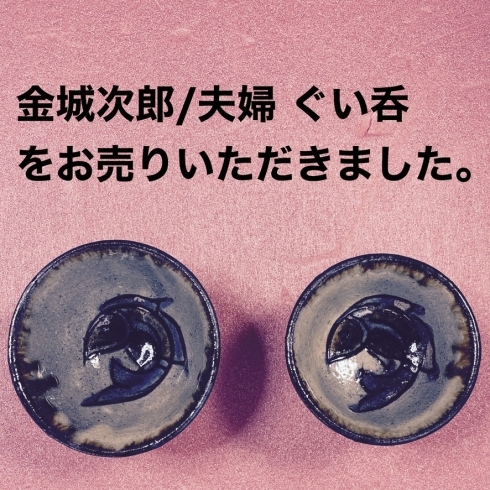 金城次郎/夫婦ぐい呑みをお売り下さい。「金城次郎/夫婦ぐい呑みをお売り下さい。」