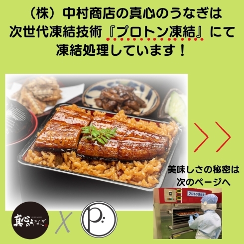 「うなぎ蒲焼もうなぎ飯もみ～んなプロトン凍結です【宮崎市　うなぎ　うなぎ飯　真心のうなぎ　（株）中村商店】」