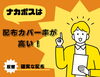 「【リピート率80％以上！ポスティング】ナカポスは配布カバー率が高い！！|横浜市・反響・効果が高いポスティング会社をお探しならナカポスへ」