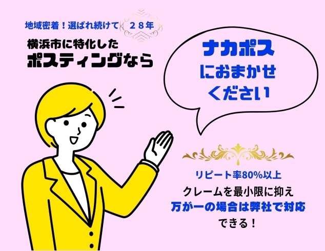 「【反響・費用対効果が高いポスティング】クレームを最小限に抑え 万が一の場合は弊社で対応できる！|横浜市・反響・費用対効果が高いポスティング会社をお探しならナカポスへ」