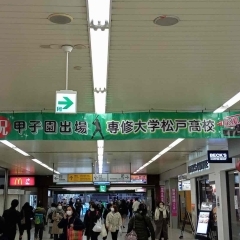 専修大学松戸高等学校野球部の春の甲子園出場決定祝い、JR松戸駅に横断幕を設置