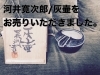 河井寛次郎/灰壷をお売りいただきました。「河井寛次郎/灰壷をお売りいただきました。」