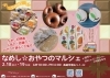 「なめし☆おやつのマルシェ　2.18sat・19sun」