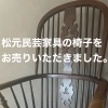 松本民芸家具の椅子をお売りいただきました。「松本民芸家具の椅子をお売りいただきました。」