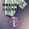 [買取強化中]勲章をお売り頂きました。