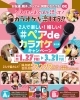 「JOYSOUND　2人で楽しい！嬉しい！#ペアdeカラオケ キャンペーン-第三弾-開催中♪」