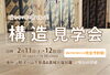 「【2棟同時開催】新築構造見学会」