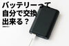 バッテリー交換「バッテリーって自分で交換してもいいの？」