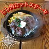 「ヒレ肉カットステーキ」