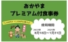 「利用期限迫る！おかやまプレミアム付き食事券」