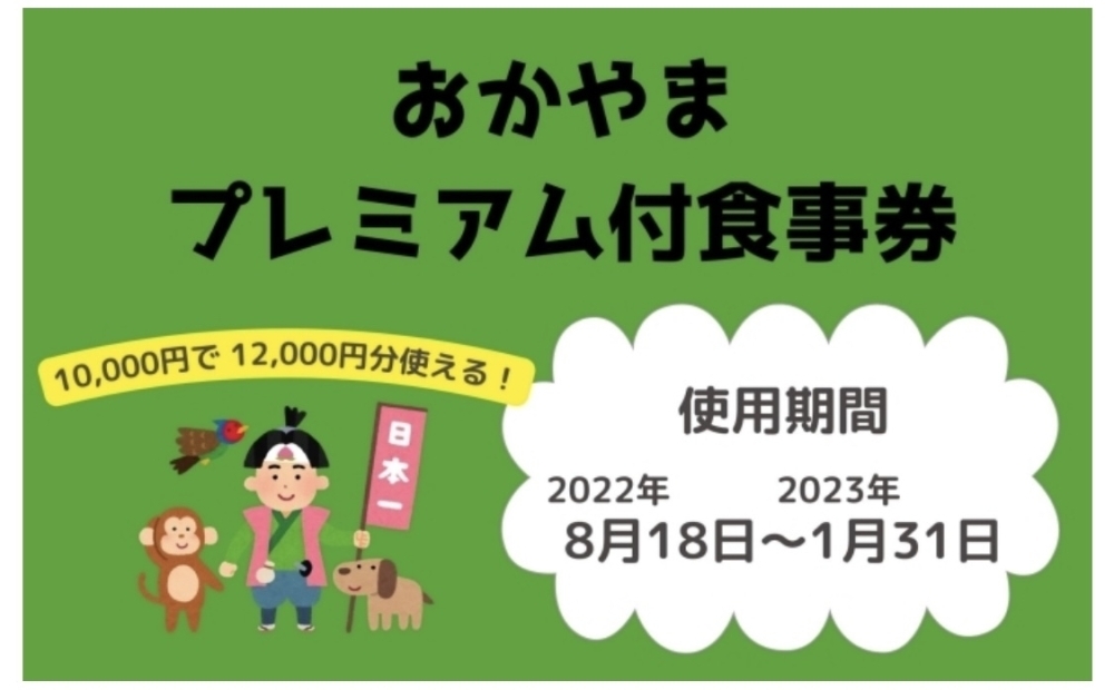 利用期限迫る！おかやまプレミアム付き食事券