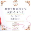 お相手検索のコツ伝授＠アリーウェディング「お相手検索のコツ伝授イベント♪」