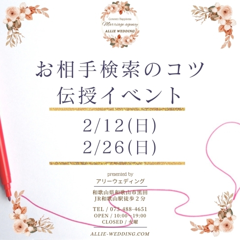 お相手検索のコツ伝授＠アリーウェディング「お相手検索のコツ伝授イベント♪」