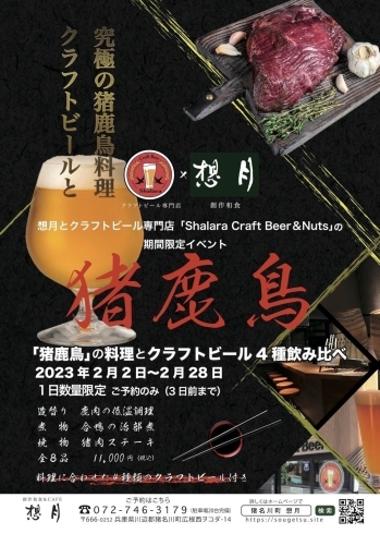 「想月「猪鹿鳥」ジビエ料理✕京都祇園のクラフトビールコラボイベント！」