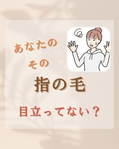 「気になる指の毛ありませんか？【伊丹の脱毛•タイ古式•アロマリンパ•もみほぐし】」