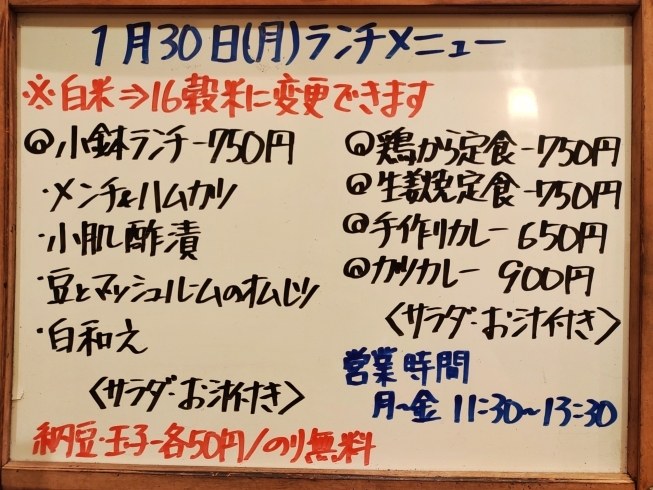 「1/30(月)の小鉢ランチ」