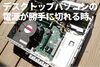 デスクトップパソコン「デスクトップパソコンの電源が勝手に切れる原因」