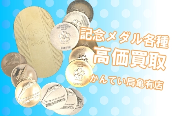 貴金属　記念メダル「【買取】記念メダルを高価買取！ご自宅に眠っているお宝はありませんか？【かんてい局亀有店】」