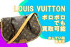 ルイヴィトン　M40474「【買取】LOUIS VUITTON/ルイヴィトンならボロボロのバッグがこの金額に！【かんてい局亀有店】」