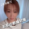 「【お肌の乾燥は女性の敵】お家で出来る乾燥対策！」