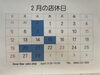 「2月のお休みのお知らせです」