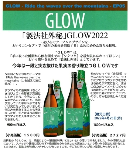 製法社外秘GLOW2022第１回酒屋が選ぶ焼酎大賞「⭐「製法社外秘」GLOW2022 第１回『酒屋が選ぶ焼酎大賞』⭐ 芋焼酎部門大賞受賞記念『一段と突き抜けた果実の香り際立つＧＬＯＷ・ＥＰ０５再販売』致します。『3月中旬蔵元出荷になります。』♬」