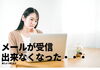 メールが受信出来なくなった人「メールが受信出来なくなった」