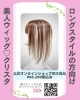 50代女性で薄毛の悩みがあるけど『ログヘアがマスト』だ思っている方へ 