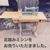 足踏みミシンをお売りいただきました。
