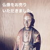 仏像をお売りいただきました。「仏像をお売りいただきました。」