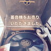蓄音機をお売りいただきました。「蓄音機をお売りいただきました。」
