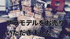 プラモデルをお売りいただきました。「プラモデルをお売りいただきました。」