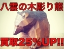 八雲の木彫り熊　買取査定25％UP!