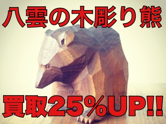 八雲の木彫り熊　買取査定25％UP!「八雲の木彫り熊　買取査定25％UP!」