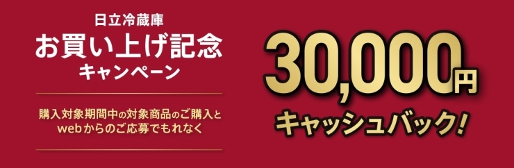 お買い上げ記念キャンペーン「ただ今、日立冷蔵庫お買い上げ記念キャンペーン中です」