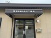 「看板新しくしました！」