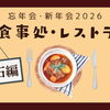地元スタッフが本気出した。忘年会・新年会におすすめなお店まとめ