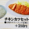 チキンカツセット