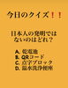 「2月24日水曜日は定休日です。今日のクイズ!!『日本人の発明ではないのはどれ？  A.乾電池 B.QRコード C.点字ブロック D.温水洗浄便座』」